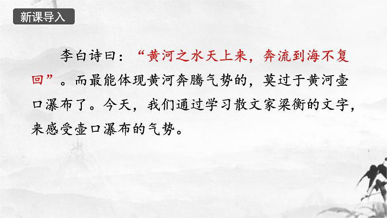 第17课《壶口瀑布》课件（共35张ppt）+++2021-2022学年部编版语文八年级下册第1页