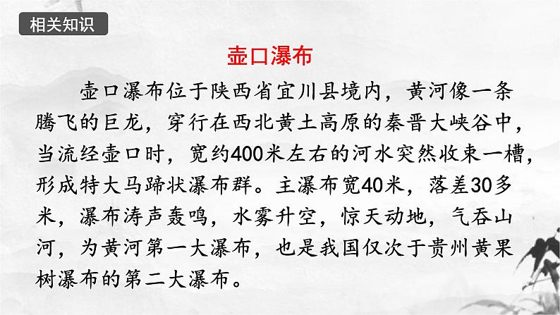 第17课《壶口瀑布》课件（共35张ppt）+++2021-2022学年部编版语文八年级下册第8页