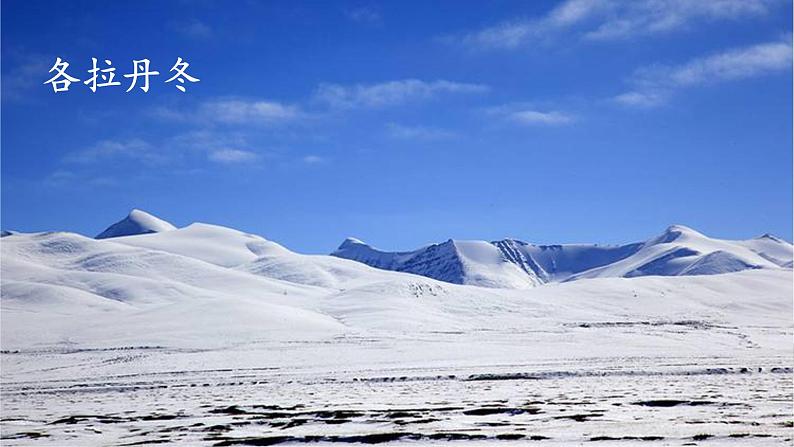 第18课《在长江源头各拉丹冬》课件（共41张PPT）2021—2022学年部编版语文八年级下册第2页