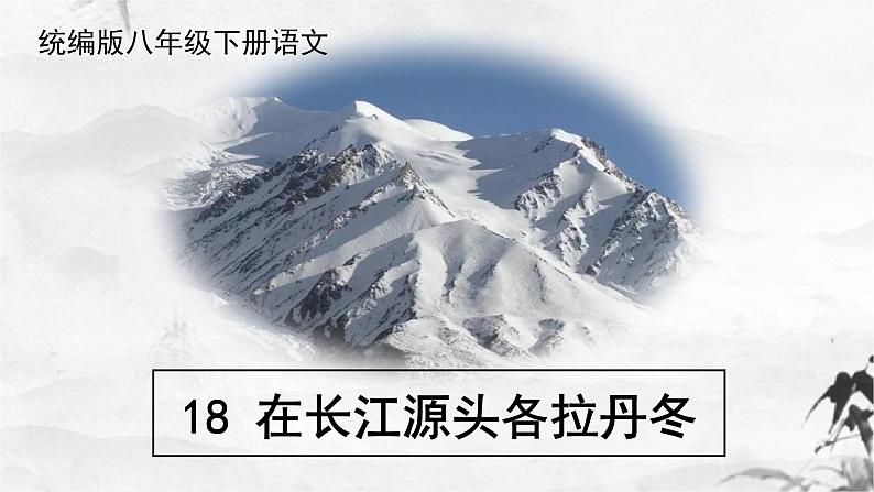 第18课《在长江源头各拉丹冬》课件（共41张PPT）2021—2022学年部编版语文八年级下册第3页