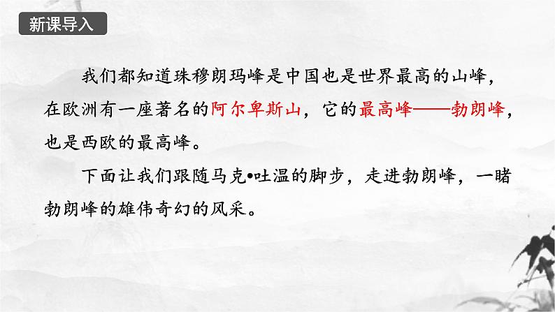 第19课《登勃朗峰》课件（共44张PPT）+2021—2022学年部编版语文八年级下册第1页