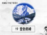 第19课《登勃朗峰》课件（共44张PPT）+2021—2022学年部编版语文八年级下册