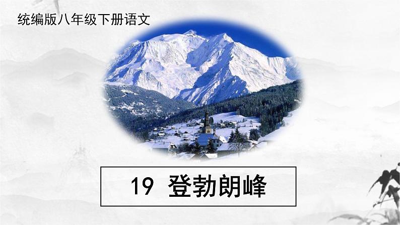第19课《登勃朗峰》课件（共44张PPT）+2021—2022学年部编版语文八年级下册第5页