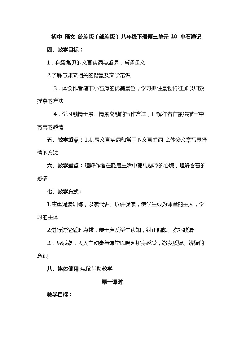 初中 语文 统编版（部编版）八年级下册第三单元10 小石潭记教案第1页