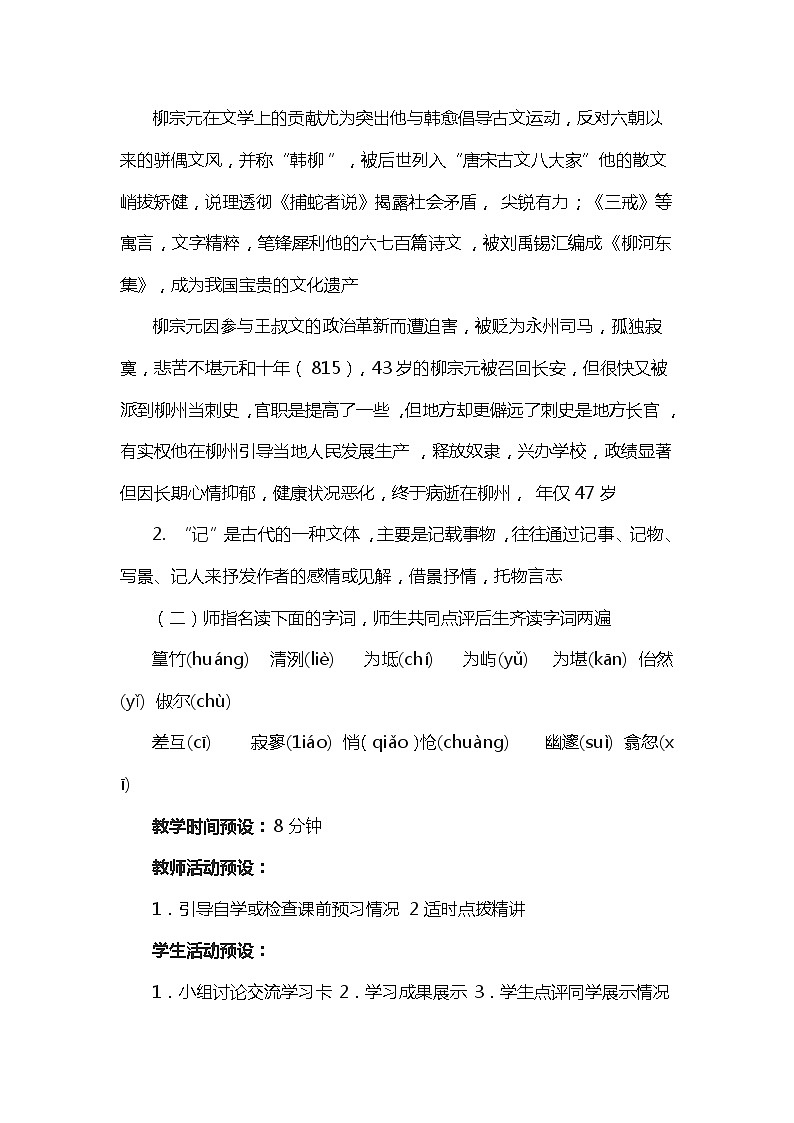 初中 语文 统编版（部编版）八年级下册第三单元10 小石潭记教案第3页