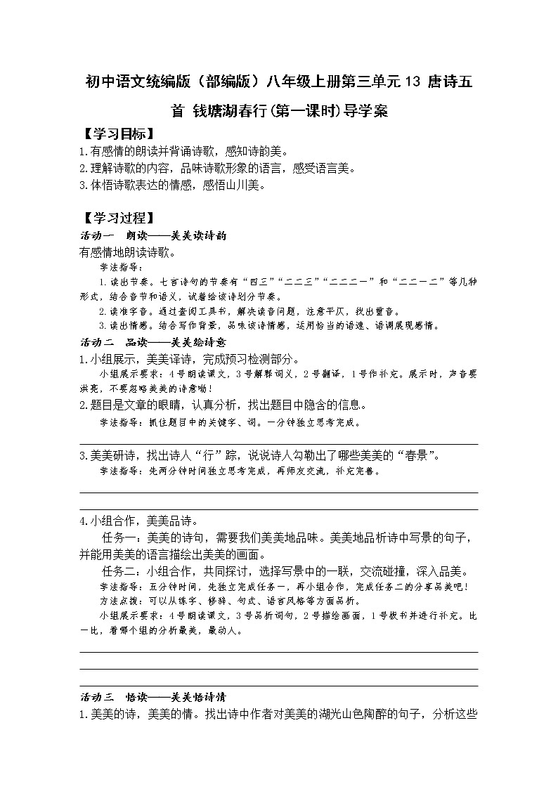 初中语文统编版（部编版）八年级上册第三单元13 唐诗五首 钱塘湖春行(第一课时)导学案第1页