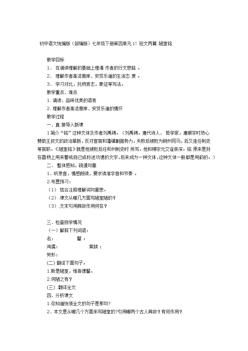 初中语文统编版（部编版）七年级下册第四单元17 短文两篇 陋室铭教案第1页