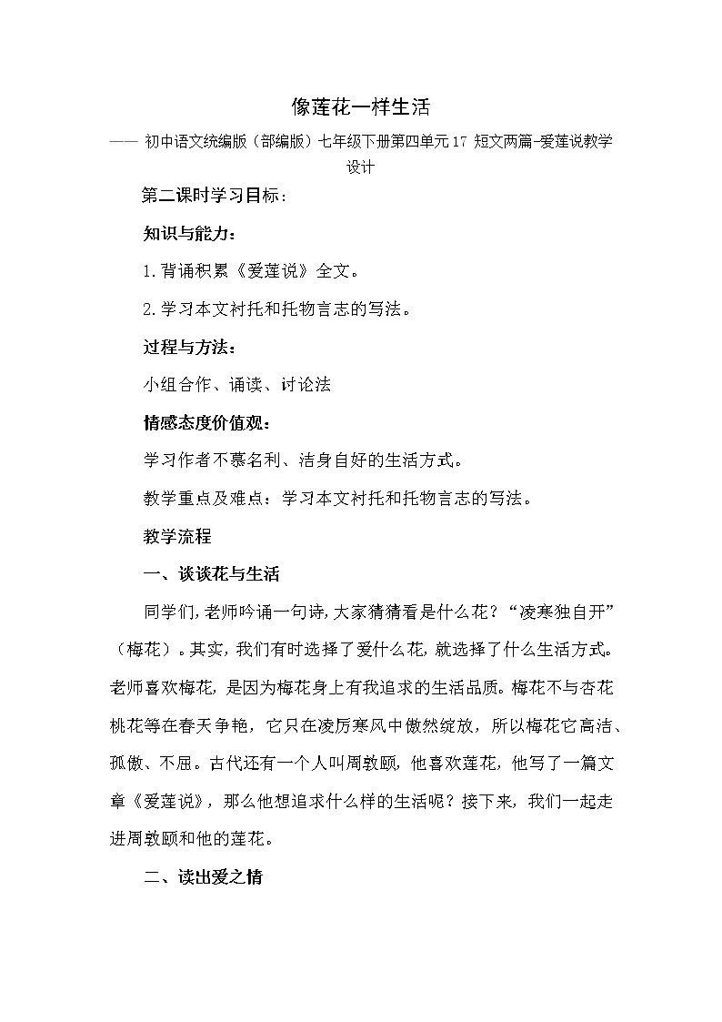初中语文统编版（部编版）七年级下册第四单元17 短文两篇-爱莲说教学设计第1页