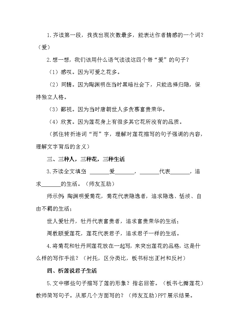 初中语文统编版（部编版）七年级下册第四单元17 短文两篇-爱莲说教学设计第2页