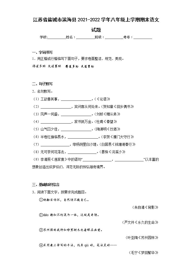 江苏省盐城市滨海县2021-2022学年八年级上学期期末语文试题(含答案)第1页