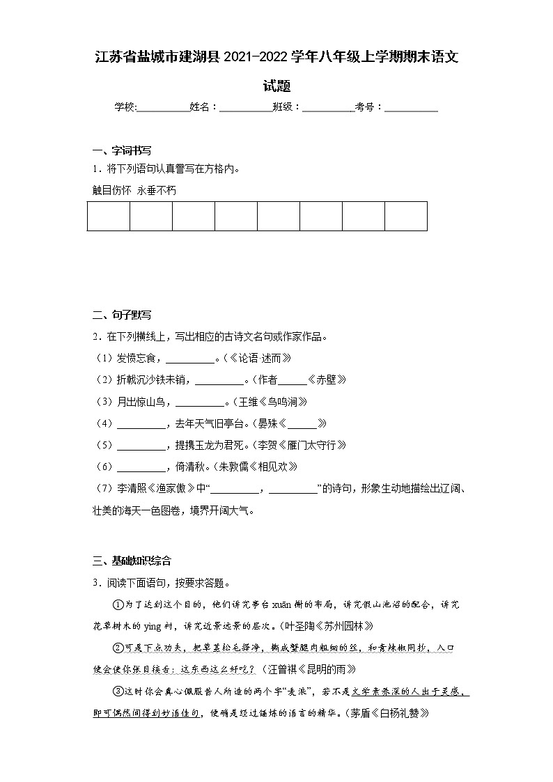 江苏省盐城市建湖县2021-2022学年八年级上学期期末语文试题(含答案)第1页