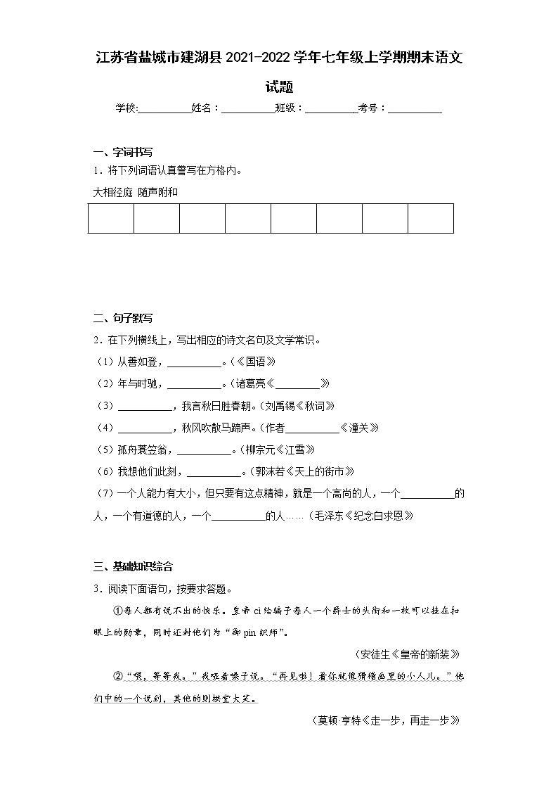 江苏省盐城市建湖县2021-2022学年七年级上学期期末语文试题(含答案)第1页
