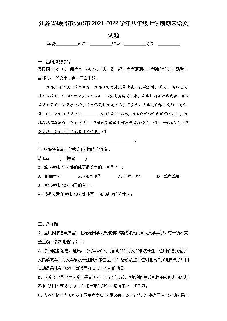 江苏省扬州市高邮市2021-2022学年八年级上学期期末语文试题(含答案)第1页