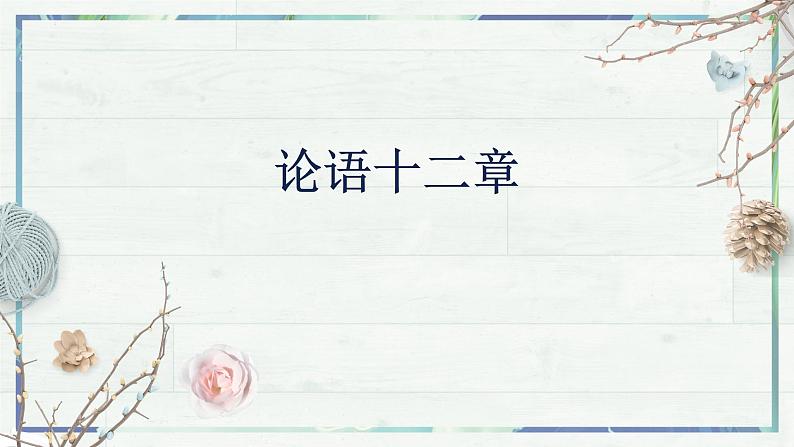 第11课《〈论语〉十二章》课件-2022-2023学年七年级语文上册精讲精练同步课堂（部编版）第2页