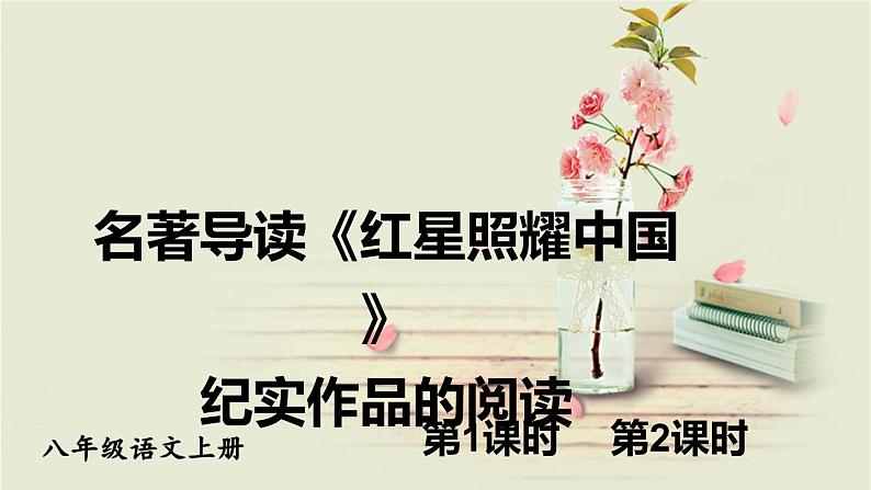 人教部编版八年级上册《红星照耀中国》教学课件第1页
