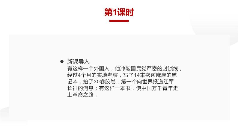 人教部编版八年级上册《红星照耀中国》教学课件第2页