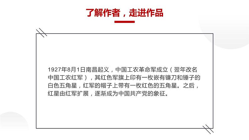 人教部编版八年级上册《红星照耀中国》教学课件第5页