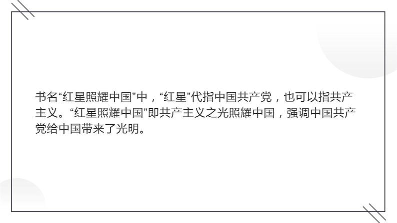 人教部编版八年级上册《红星照耀中国》教学课件第6页