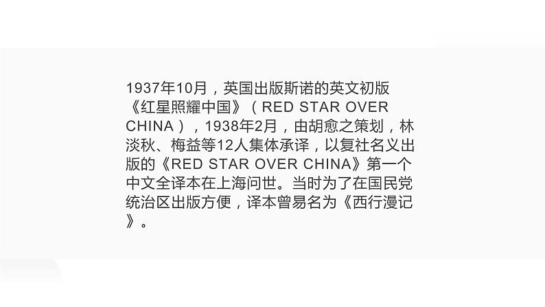 人教部编版八年级上册《红星照耀中国》教学课件第7页