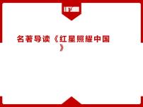 人教部编版八年级上册名著导读 《红星照耀中国》：纪实作品的阅读教学课件ppt