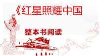 人教部编版八年级上册名著导读 《红星照耀中国》：纪实作品的阅读图片课件ppt