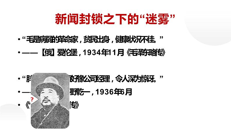 人教部编版八年级上册《红星照耀中国》整本书阅读课件第3页