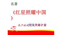 人教部编版八年级上册名著导读 《红星照耀中国》：纪实作品的阅读教案配套课件ppt