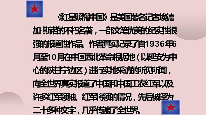 名著导读《红星照耀中国》纪实作品的阅读课件02