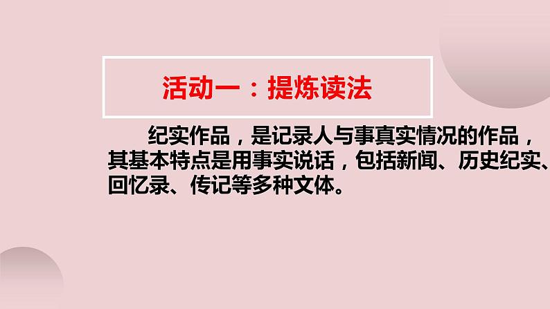 名著导读《红星照耀中国》纪实作品的阅读课件07