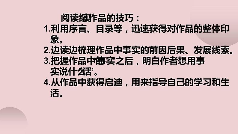 名著导读《红星照耀中国》纪实作品的阅读课件08