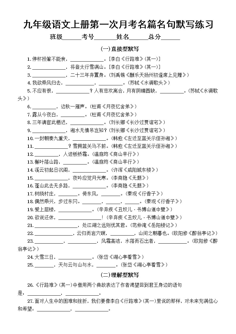 初中语文部编版九年级上册第一次月考名篇名句默写专项练习（附参考答案）01