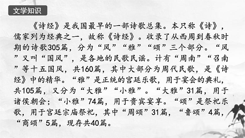 新人教部编版语文八下：第12课《诗经》二首-蒹葭 课件03