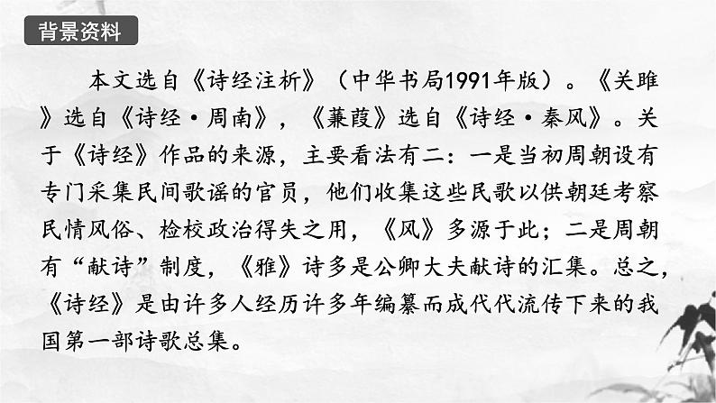 新人教部编版语文八下：第12课《诗经》二首-蒹葭 课件04
