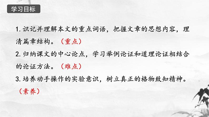 新人教部编版语文八下：第14课《应有格物致知精神》课件第3页