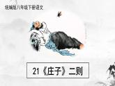 新人教部编版语文八下：第21课《庄子》二则-北冥有鱼 课件