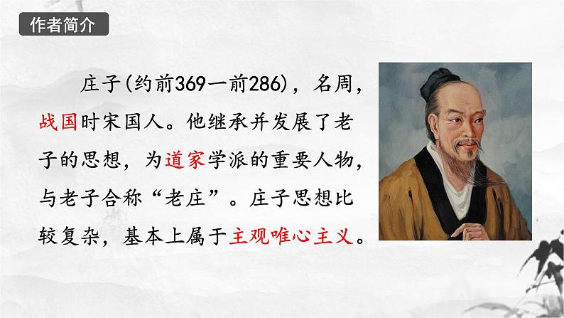 新人教部编版语文八下：第21课《庄子》二则-北冥有鱼 课件03