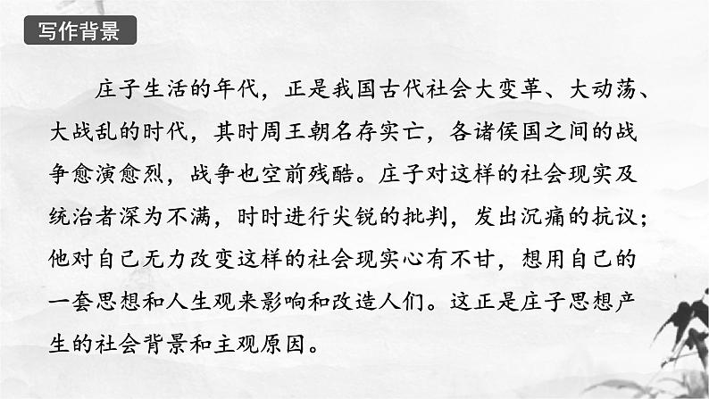新人教部编版语文八下：第21课《庄子》二则-北冥有鱼 课件06