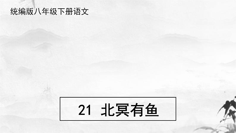 新人教部编版语文八下：第21课《庄子》二则-北冥有鱼 课件08