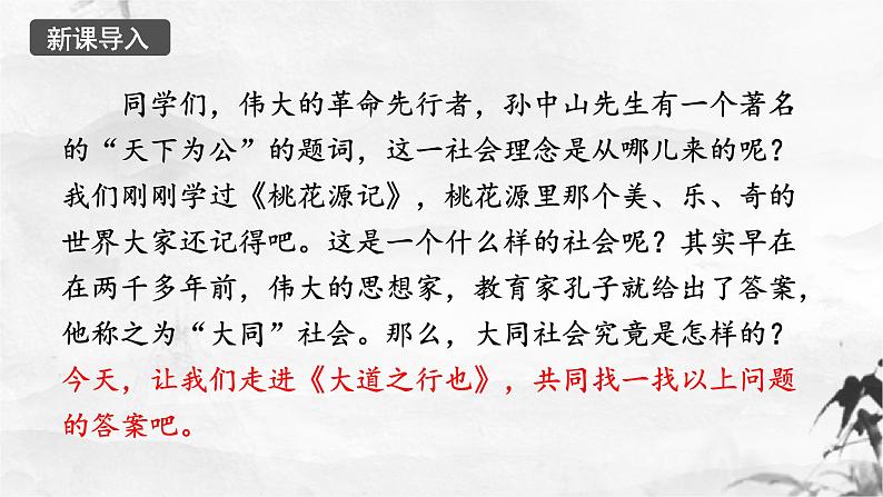 新人教部编版语文八下：第22课《礼记》二则 大道之行也-课件01