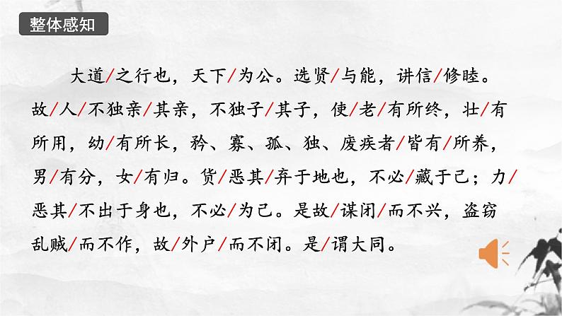 新人教部编版语文八下：第22课《礼记》二则 大道之行也-课件04