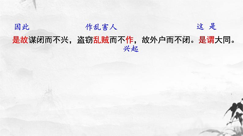 新人教部编版语文八下：第22课《礼记》二则 大道之行也-课件06