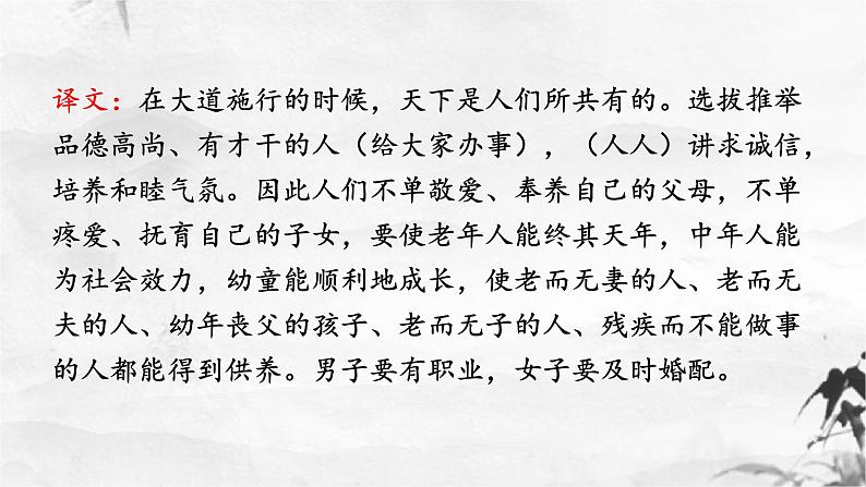 新人教部编版语文八下：第22课《礼记》二则 大道之行也-课件07