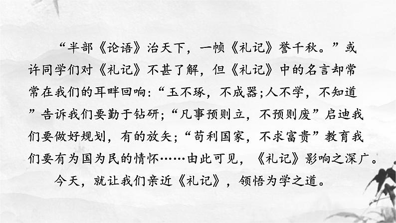 新人教部编版语文八下：第22课《礼记》二则 虽有嘉肴-课件第2页