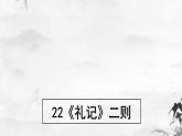 新人教部编版语文八下：第22课《礼记》二则 虽有嘉肴-课件