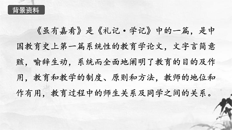 新人教部编版语文八下：第22课《礼记》二则 虽有嘉肴-课件第6页