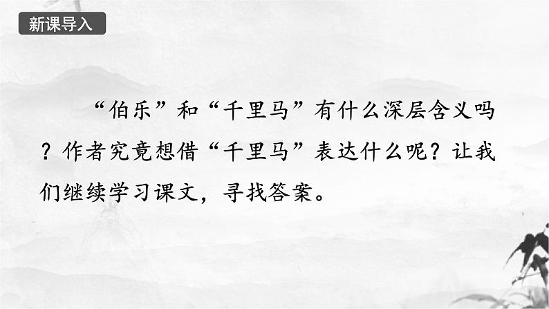 新人教部编版语文八下：第23课《马说》（第二课时）课件第1页