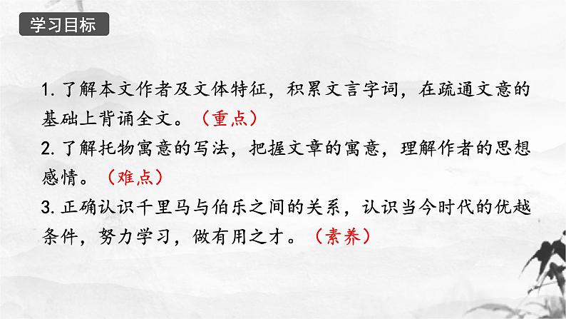 新人教部编版语文八下：第23课《马说》（第二课时）课件第4页