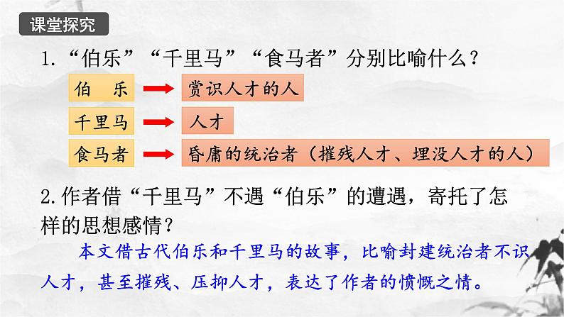 新人教部编版语文八下：第23课《马说》（第二课时）课件第5页