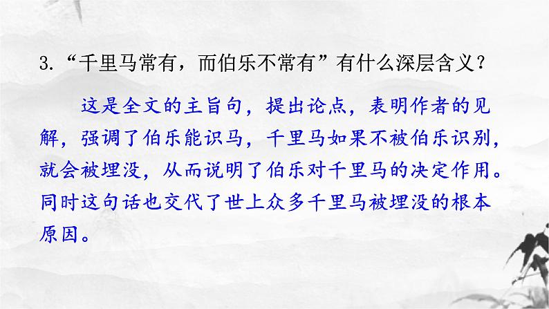 新人教部编版语文八下：第23课《马说》（第二课时）课件第7页