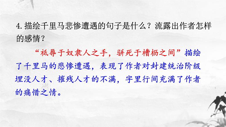 新人教部编版语文八下：第23课《马说》（第二课时）课件第8页
